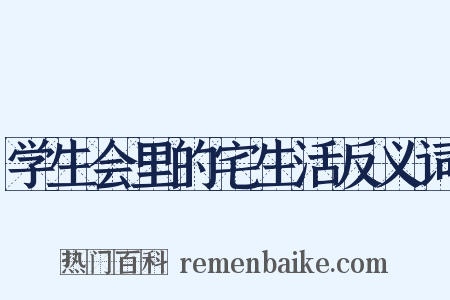 学生会里的宅生活反义词是什么意思的图片